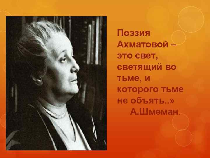 Поэзия Ахматовой – это свет, светящий во тьме, и которого тьме не объять. .