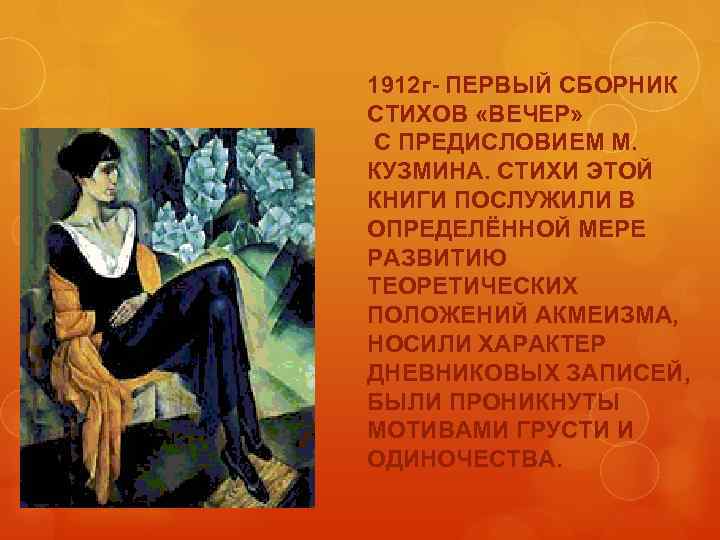 6 1912 г- ПЕРВЫЙ СБОРНИК СТИХОВ «ВЕЧЕР» С ПРЕДИСЛОВИЕМ М. КУЗМИНА. СТИХИ ЭТОЙ КНИГИ