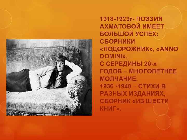 1918 -1923 г- ПОЭЗИЯ АХМАТОВОЙ ИМЕЕТ БОЛЬШОЙ УСПЕХ: СБОРНИКИ «ПОДОРОЖНИК» , «ANNO DOMINI» .