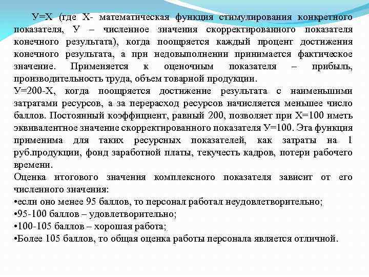 У=Х (где Х- математическая функция стимулирования конкретного показателя, У – численное значения скорректированного показателя
