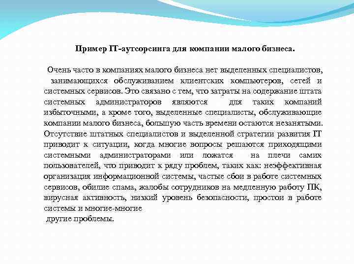 Пример IT-аутсорсинга для компании малого бизнеса. Очень часто в компаниях малого бизнеса нет выделенных