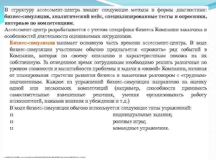 В структуру ассессмент-центра входят следующие методы и формы диагностики: бизнес-симуляция, аналитический кейс, специализированные тесты