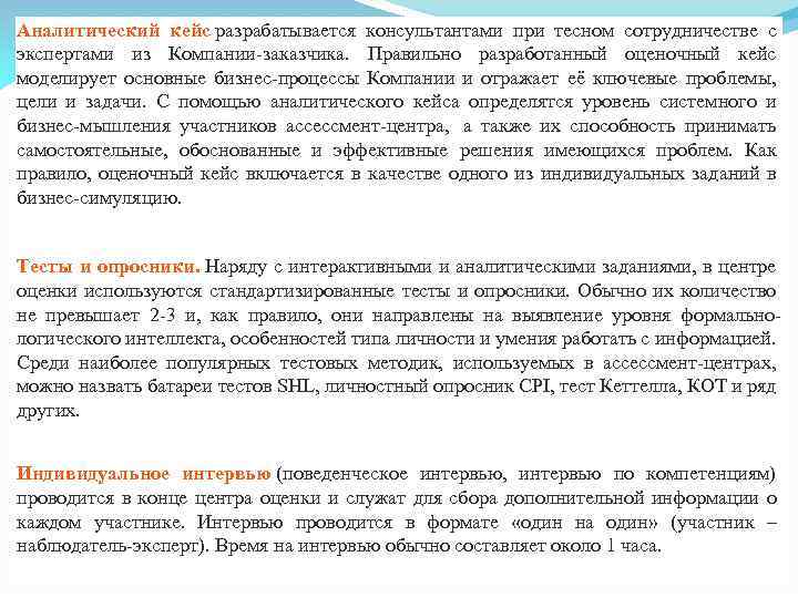 Аналитический кейс разрабатывается консультантами при тесном сотрудничестве с экспертами из Компании-заказчика. Правильно разработанный оценочный