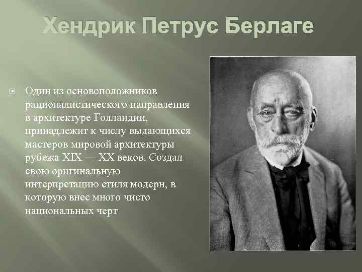 Хендрик Петрус Берлаге Один из основоположников рационалистического направления в архитектуре Голландии, принадлежит к числу