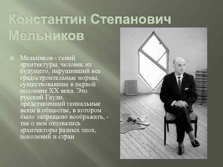 Константин Степанович Мельников - гений архитектуры, человек из будущего, нарушивший все градостроительные нормы, существовавшие