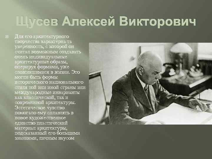 Щусев Алексей Викторович Для его архитектурного творчества характерна та уверенность, с которой он считал