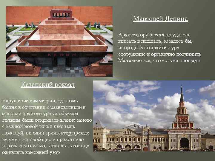 Мавзолей Ленина Архитектору блестяще удалось вписать в площадь, казалось бы, инородное по архитектуре сооружение