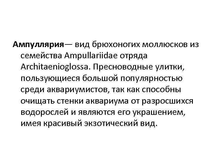 Ампуллярия— вид брюхоногих моллюсков из семейства Ampullariidae отряда Architaenioglossa. Пресноводные улитки, пользующиеся большой популярностью