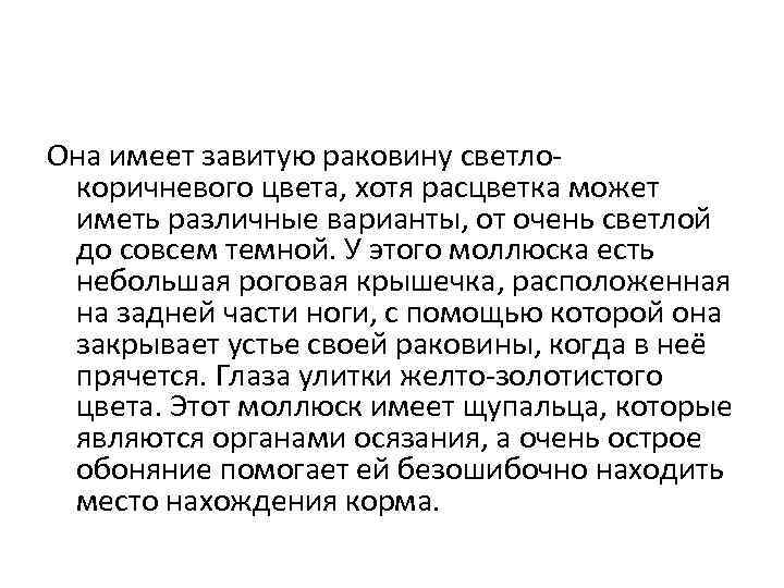 Она имеет завитую раковину светлокоричневого цвета, хотя расцветка может иметь различные варианты, от очень