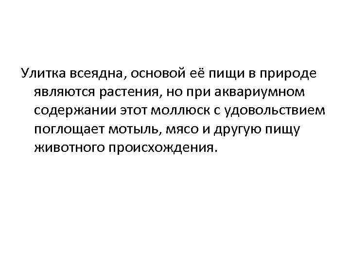 Улитка всеядна, основой её пищи в природе являются растения, но при аквариумном содержании этот