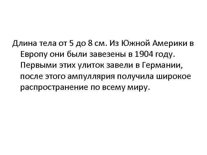 Длина тела от 5 до 8 см. Из Южной Америки в Европу они были