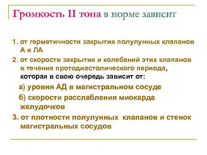 Громкость II тона в норме зависит 1. от герметичности закрытия полулунных клапанов А и