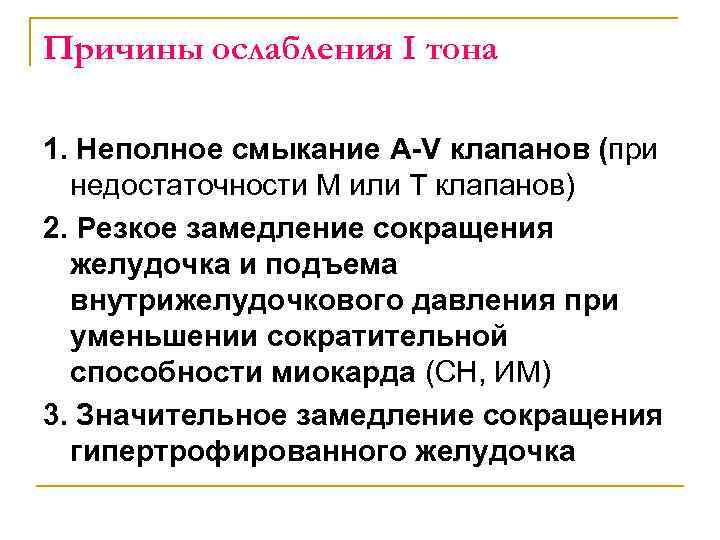 Причины ослабления I тона 1. Неполное смыкание A V клапанов (при недостаточности М или