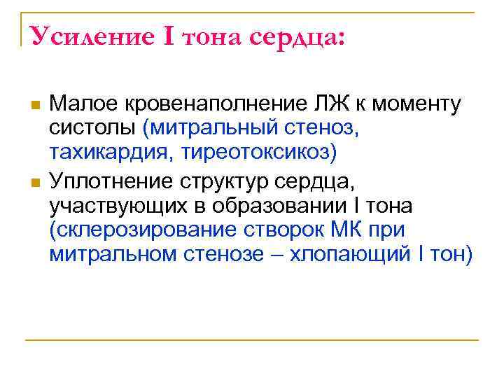 Усиление I тона сердца: n n Малое кровенаполнение ЛЖ к моменту систолы (митральный стеноз,