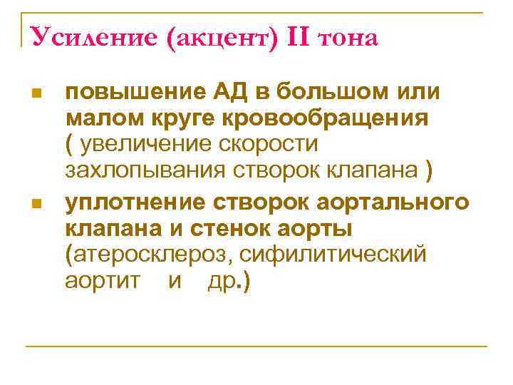 Усиление (акцент) II тона n n повышение АД в большом или малом круге кровообращения