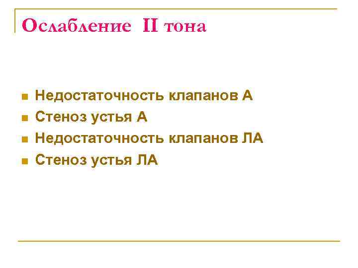 Ослабление II тона n n Недостаточность клапанов А Стеноз устья А Недостаточность клапанов ЛА