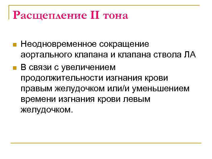 Расщепление II тона n n Неодновременное сокращение аортального клапана и клапана ствола ЛА В