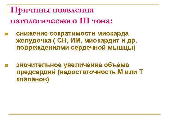 Причины появления патологического III тона: n снижение сократимости миокарда желудочка ( CН, ИМ, миокардит