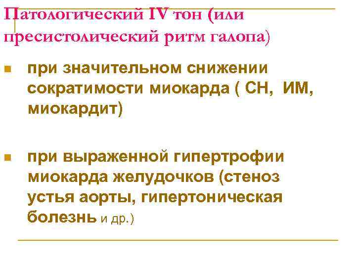 Патологический IV тон (или пресистолический ритм галопа) n при значительном снижении сократимости миокарда (
