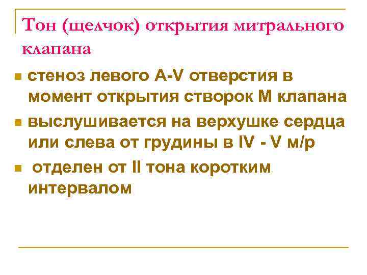 Тон (щелчок) открытия митрального клапана стеноз левого A V отверстия в момент открытия створок