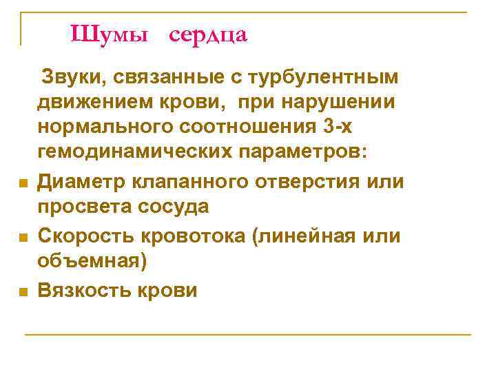 Шумы сердца n n n Звуки, связанные с турбулентным движением крови, при нарушении нормального