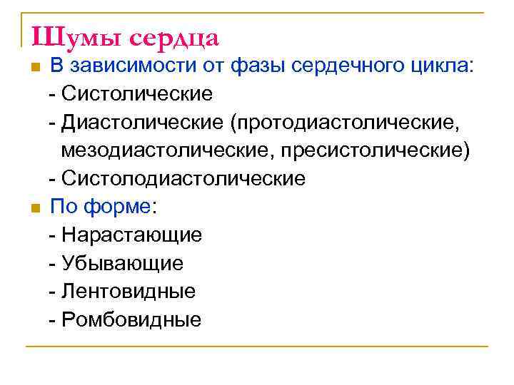 Шумы сердца n n В зависимости от фазы сердечного цикла: - Систолические - Диастолические