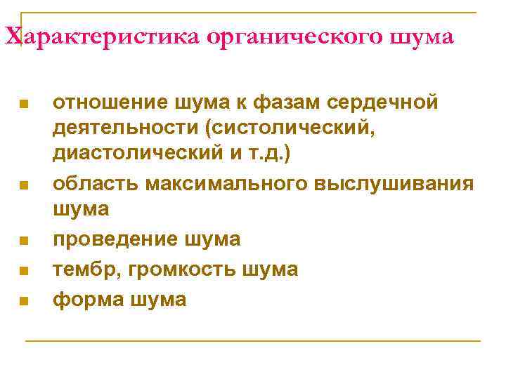Характеристика органического шума n n n отношение шума к фазам сердечной деятельности (систолический, диастолический