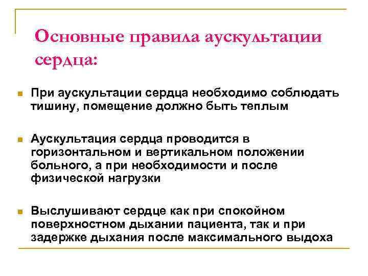 Основные правила аускультации сердца: n При аускультации сердца необходимо соблюдать тишину, помещение должно быть