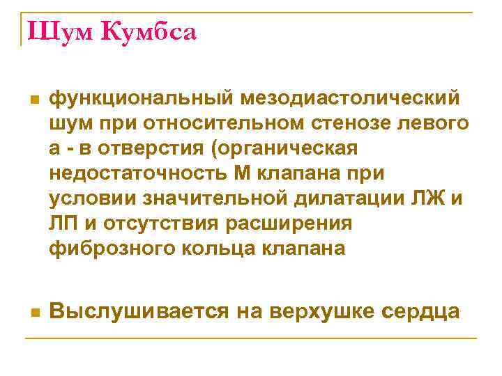 Шум Кумбса n функциональный мезодиастолический шум при относительном стенозе левого а в отверстия (органическая