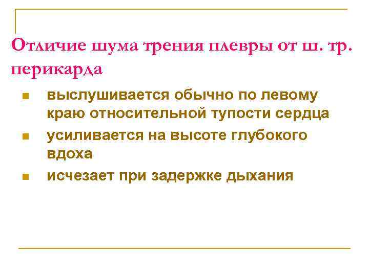 Шум трения перикарда. Шум трения плевры отличие. Отличие шума трения плевры от шума трения перикарда. Шум трения плевры пропедевтика. Отличие шума трения перикарда от внутрисердечных шумов.