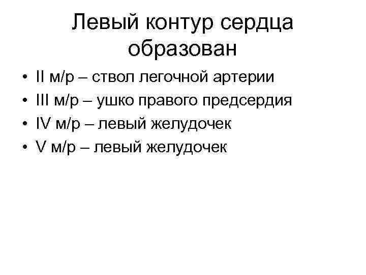 Левый контур сердца образован • • II м/р – ствол легочной артерии III м/р