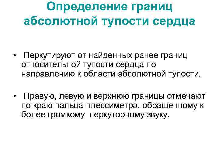 Определение границ абсолютной тупости сердца • Перкутируют от найденных ранее границ относительной тупости сердца