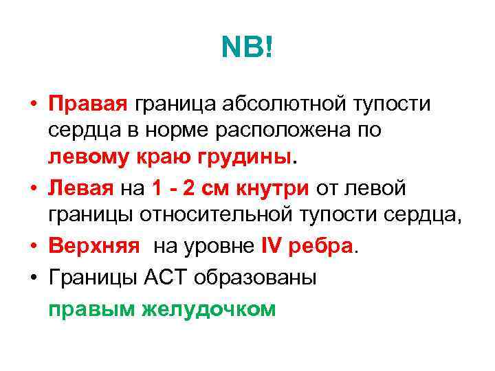 NB! • Правая граница абсолютной тупости сердца в норме расположена по левому краю грудины.