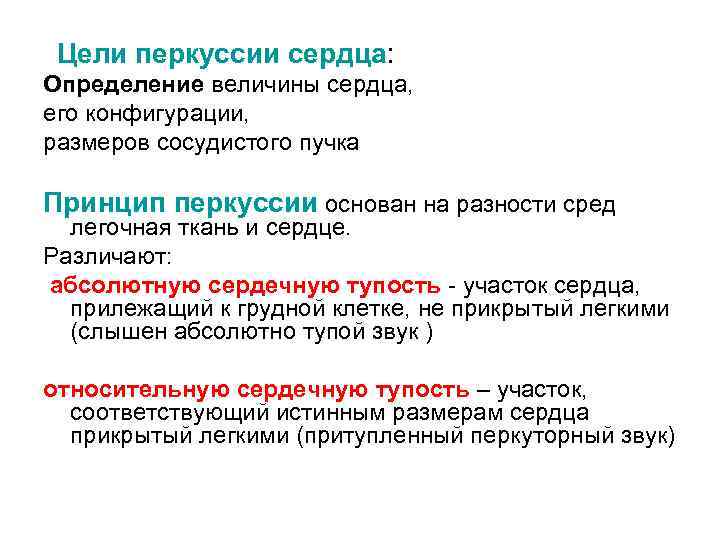 Цели перкуссии сердца: Определение величины сердца, его конфигурации, размеров сосудистого пучка Принцип перкуссии основан