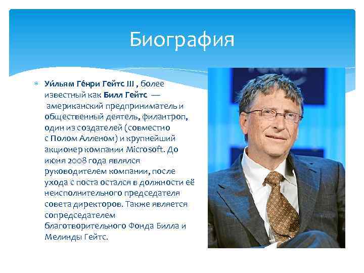 Биография Уи льям Ге нри Гейтс III , более известный как Билл Гейтс —