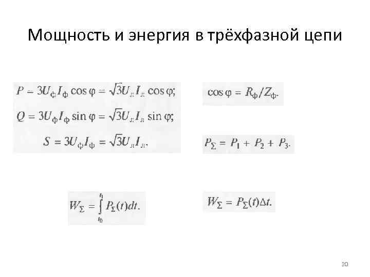 Мощность и энергия в трёхфазной цепи 20 