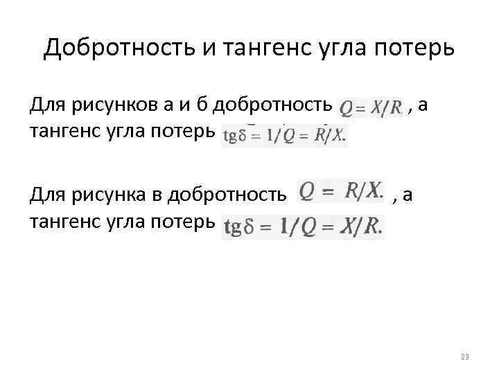 Добротность и тангенс угла потерь Для рисунков а и б добротность , а тангенс