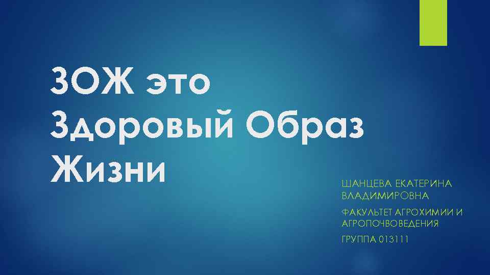 ЗОЖ это Здоровый Образ Жизни ШАНЦЕВА ЕКАТЕРИНА ВЛАДИМИРОВНА ФАКУЛЬТЕТ АГРОХИМИИ И АГРОПОЧВОВЕДЕНИЯ ГРУППА 013111