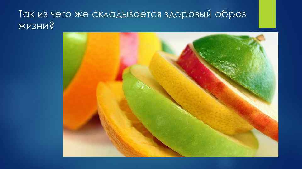 Так из чего же складывается здоровый образ жизни? 