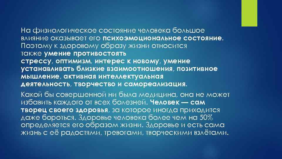 На физиологическое состояние человека большое влияние оказывает его психоэмоциональное состояние. Поэтому к здоровому образу