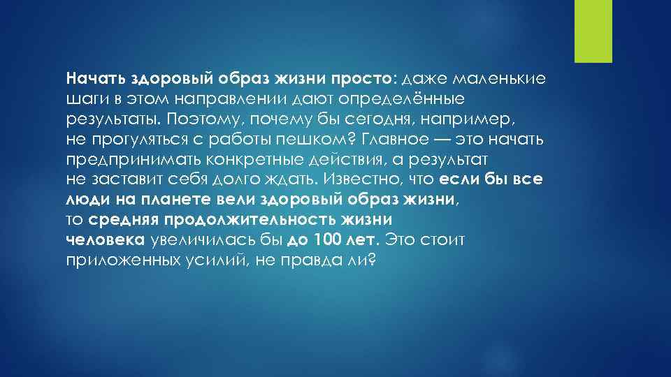 Начать здоровый образ жизни просто: даже маленькие шаги в этом направлении дают определённые результаты.