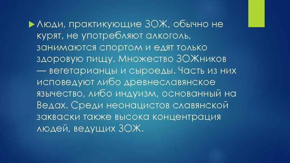  Люди, практикующие ЗОЖ, обычно не курят, не употребляют алкоголь, занимаются спортом и едят