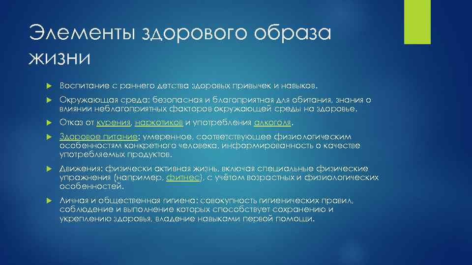 Элементы здорового образа жизни Воспитание с раннего детства здоровых привычек и навыков. Окружающая среда: