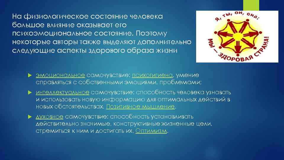 На физиологическое состояние человека большое влияние оказывает его психоэмоциональное состояние. Поэтому некоторые авторы также