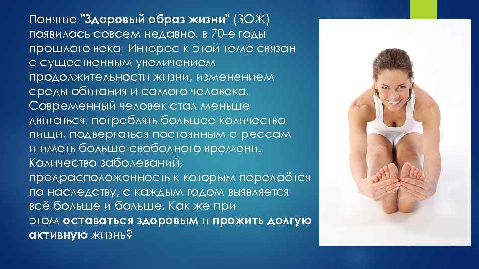 Понятие "Здоровый образ жизни" (ЗОЖ) появилось совсем недавно, в 70 -е годы прошлого века.