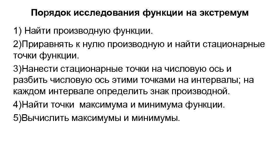 Порядок исследования функции на экстремум 1) Найти производную функции. 2)Приравнять к нулю производную и