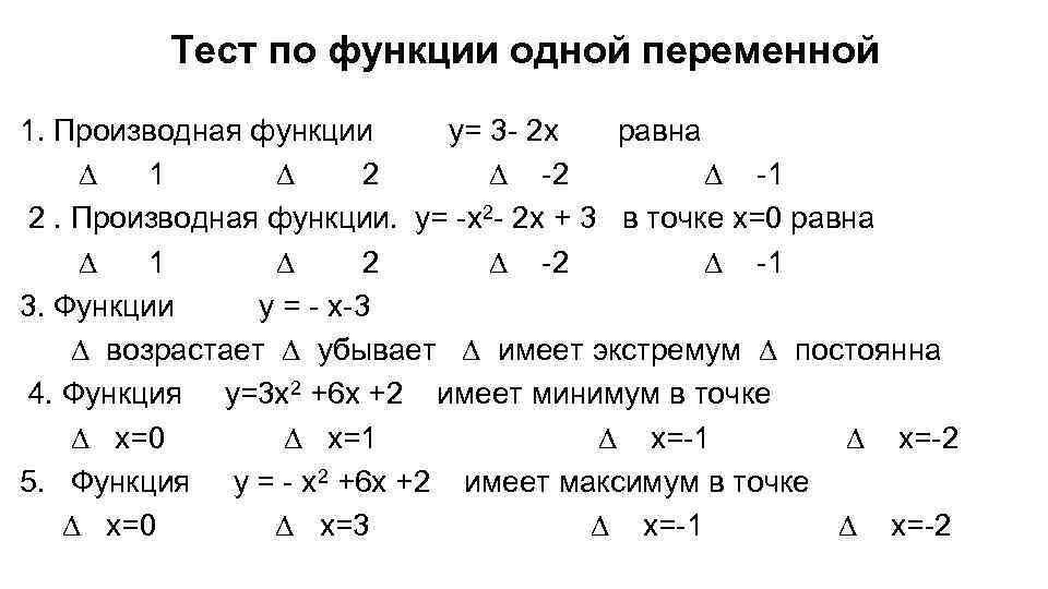 Тест по функции одной переменной 1. Производная функции у= 3 - 2 х равна