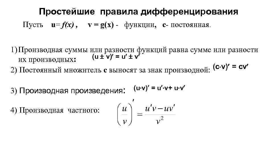 Простейшие правила дифференцирования Пусть u= f(x) , v = g(x) - функции, с- постоянная.