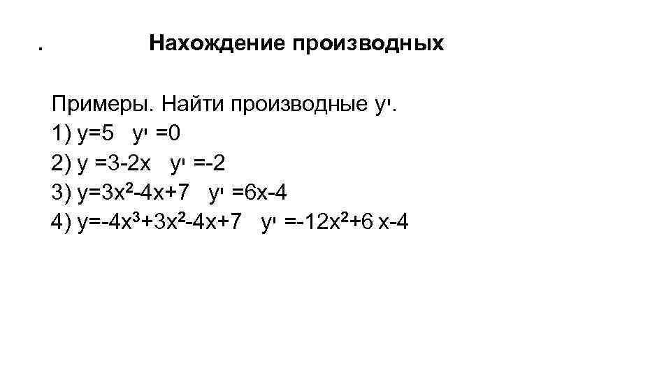 . Нахождение производных Примеры. Найти производные у. י 1) у=5 у 0= י 2)