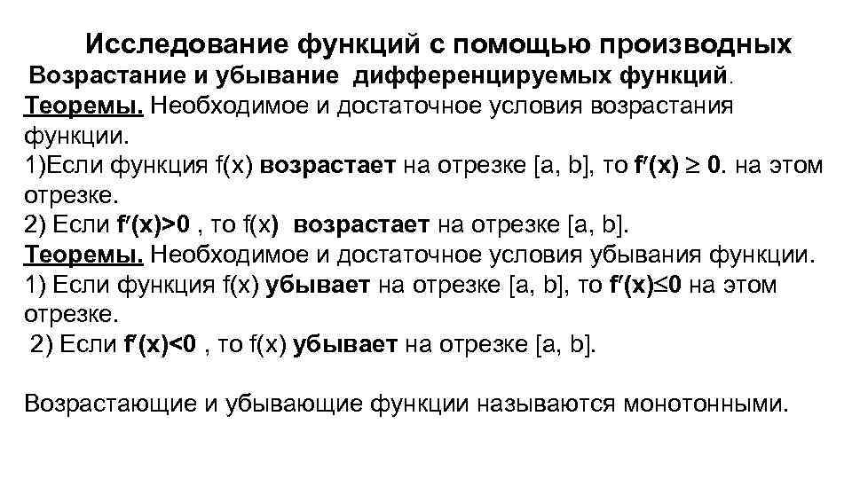  Исследование функций с помощью производных Возрастание и убывание дифференцируемых функций. Теоремы. Необходимое и